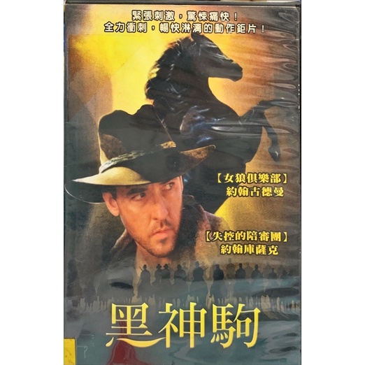 【愛電影】經典 正版 二手電影 DVD #黑神駒