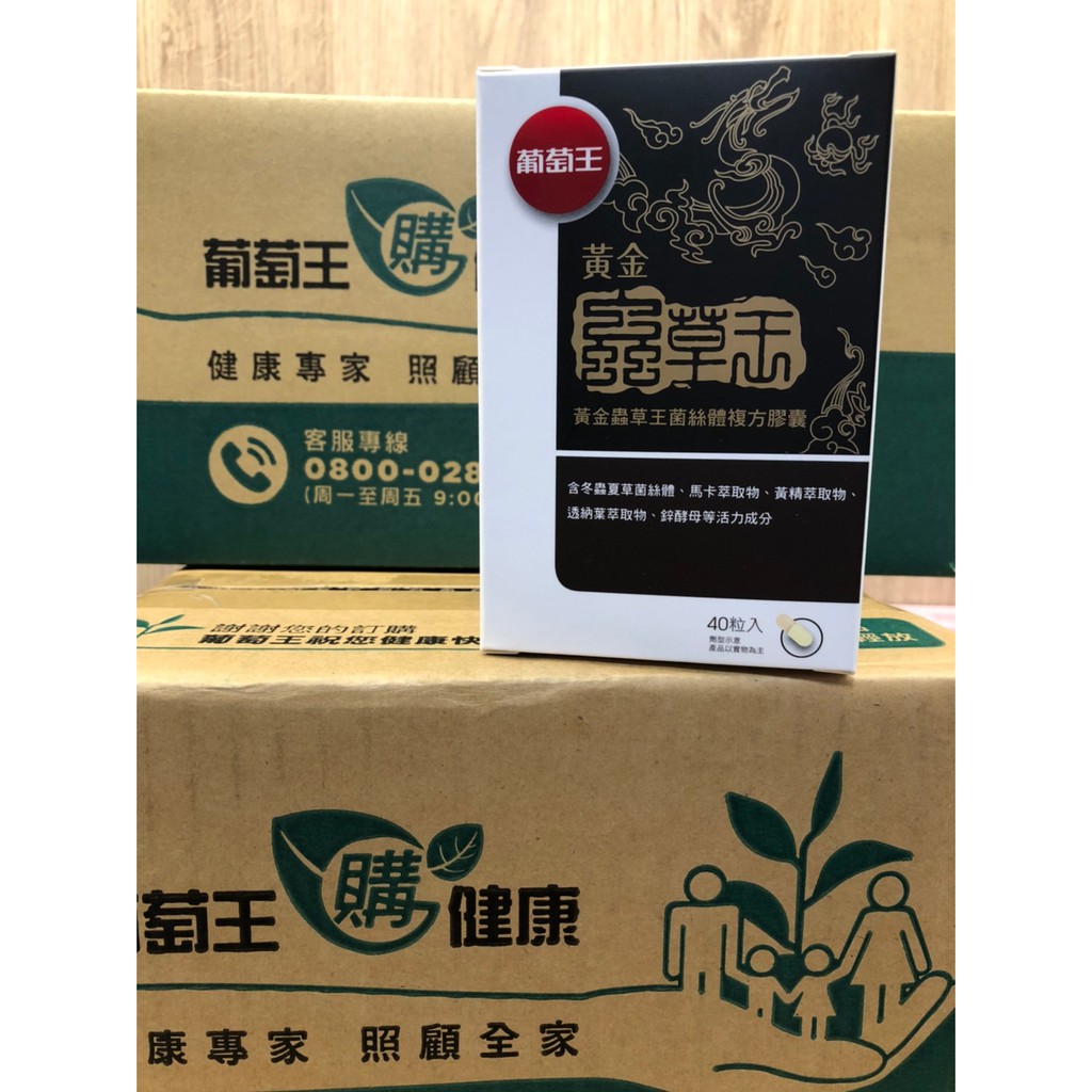 現貨 葡萄王 黃金蟲草王 40粒