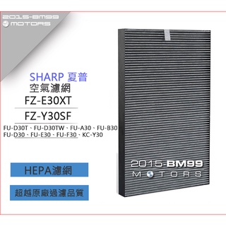 夏普 SHARP FZ-E30XT FZ-Y30SF FZ-Y180SF FU-F30 KC-Y30 台製 空氣 濾網