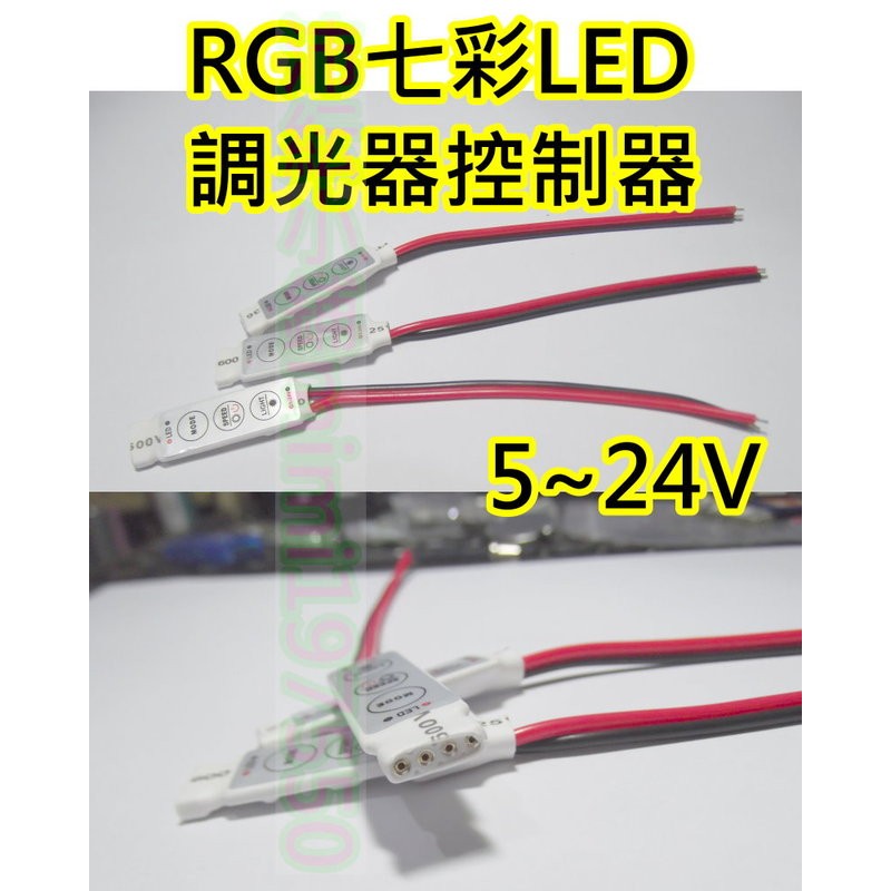 七彩RGB LED燈控制器【沛紜小鋪】調光調頻LED燈條LED燈帶控制器 LED日行燈控制器 LED燈控制器