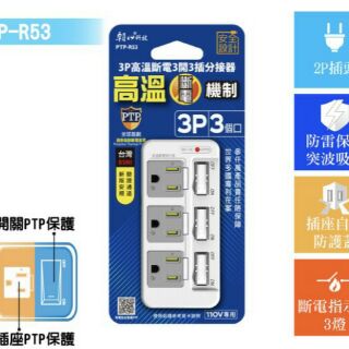 ♬【朝日科技】PTP-R53 3P高溫斷電3開3插分接器