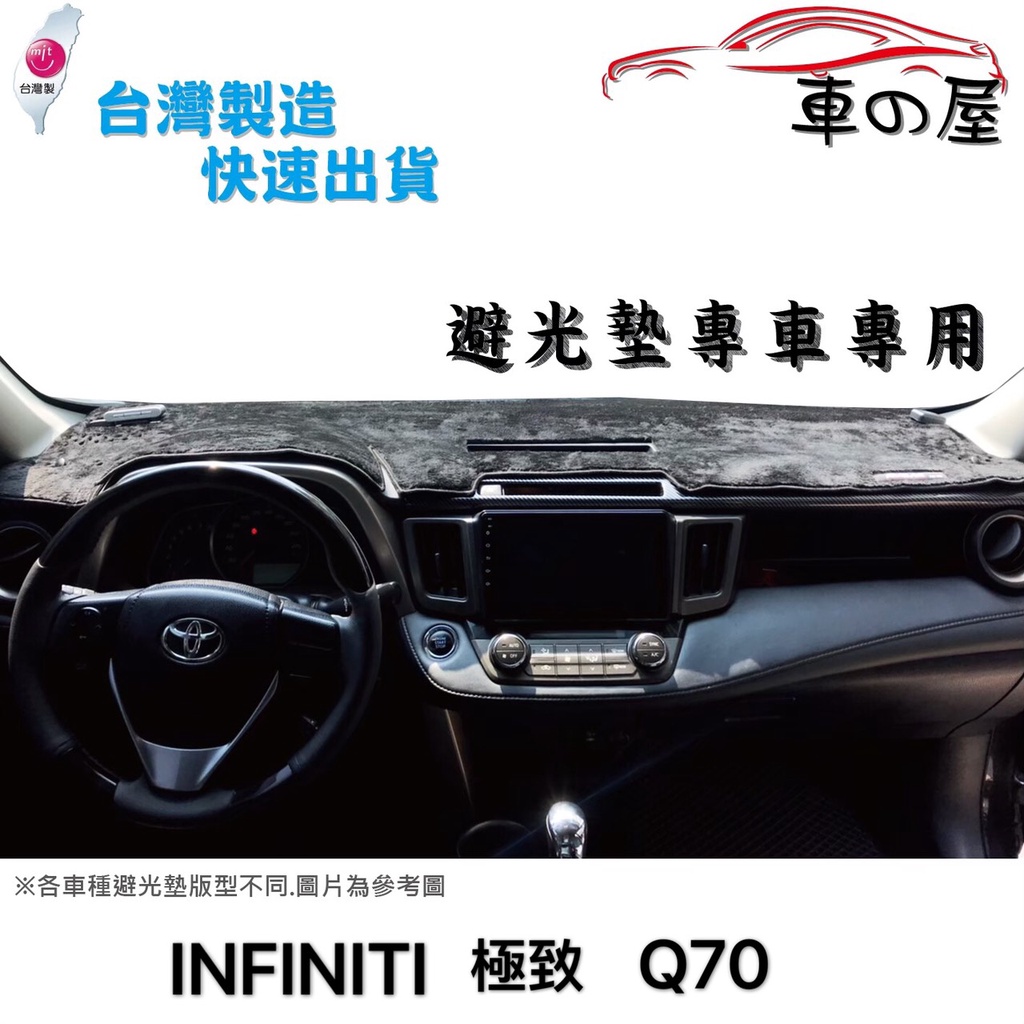 儀表板避光墊 INFINITI 極致 Q70 專車專用  長毛避光墊 短毛避光墊 遮光墊