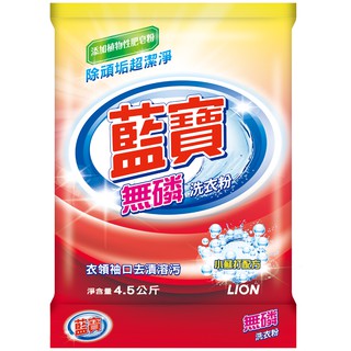 【藍寶】無磷洗衣粉4.5kg【每筆訂單最多下單5包】