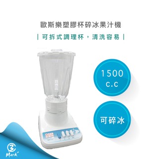 【超商免運 快速出貨 臺灣製 發票保固】輕鬆DIY 歐斯樂 塑膠杯 碎冰 果汁機 HLC-727 超強馬達 調理機