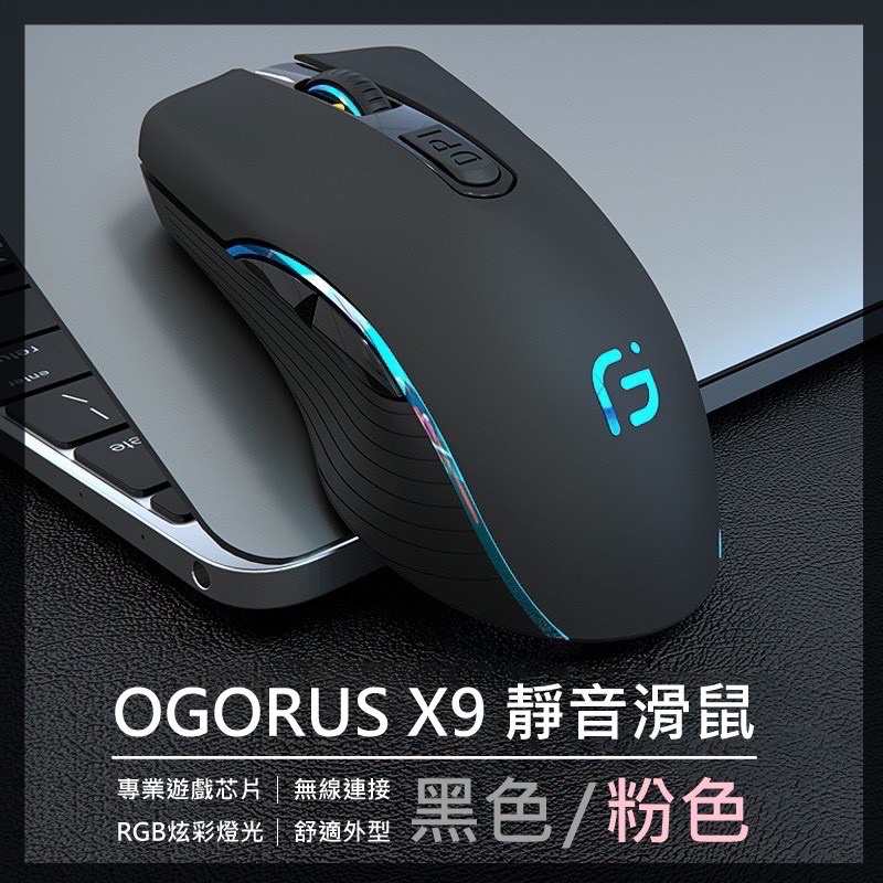 OGORUS X9 Game Mouse 無限藍芽靜音滑鼠（辦公、遊戲）