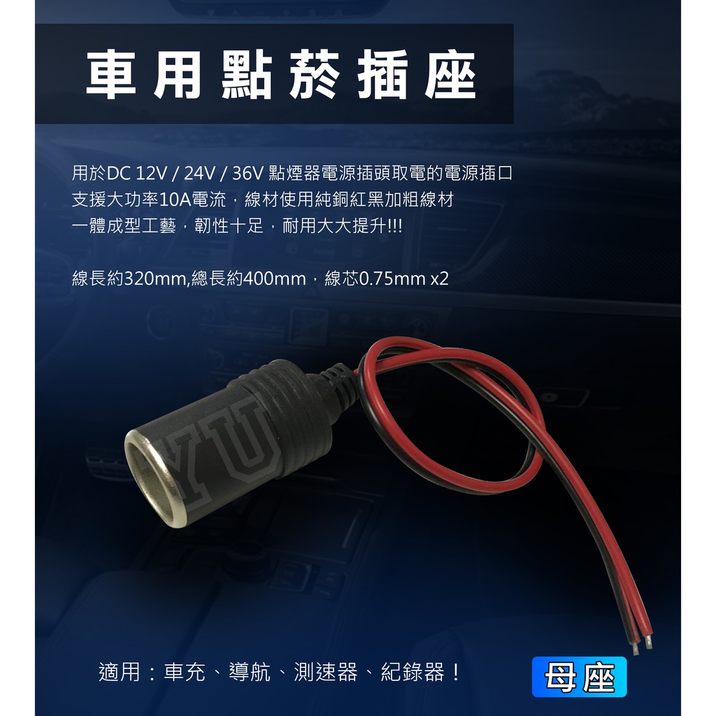 【台灣現貨】汽車點煙器 點煙座 點煙孔 母頭 電源接孔 改裝車充 導航 測速器 紀錄器 手機USB充電器車 充供電改裝用