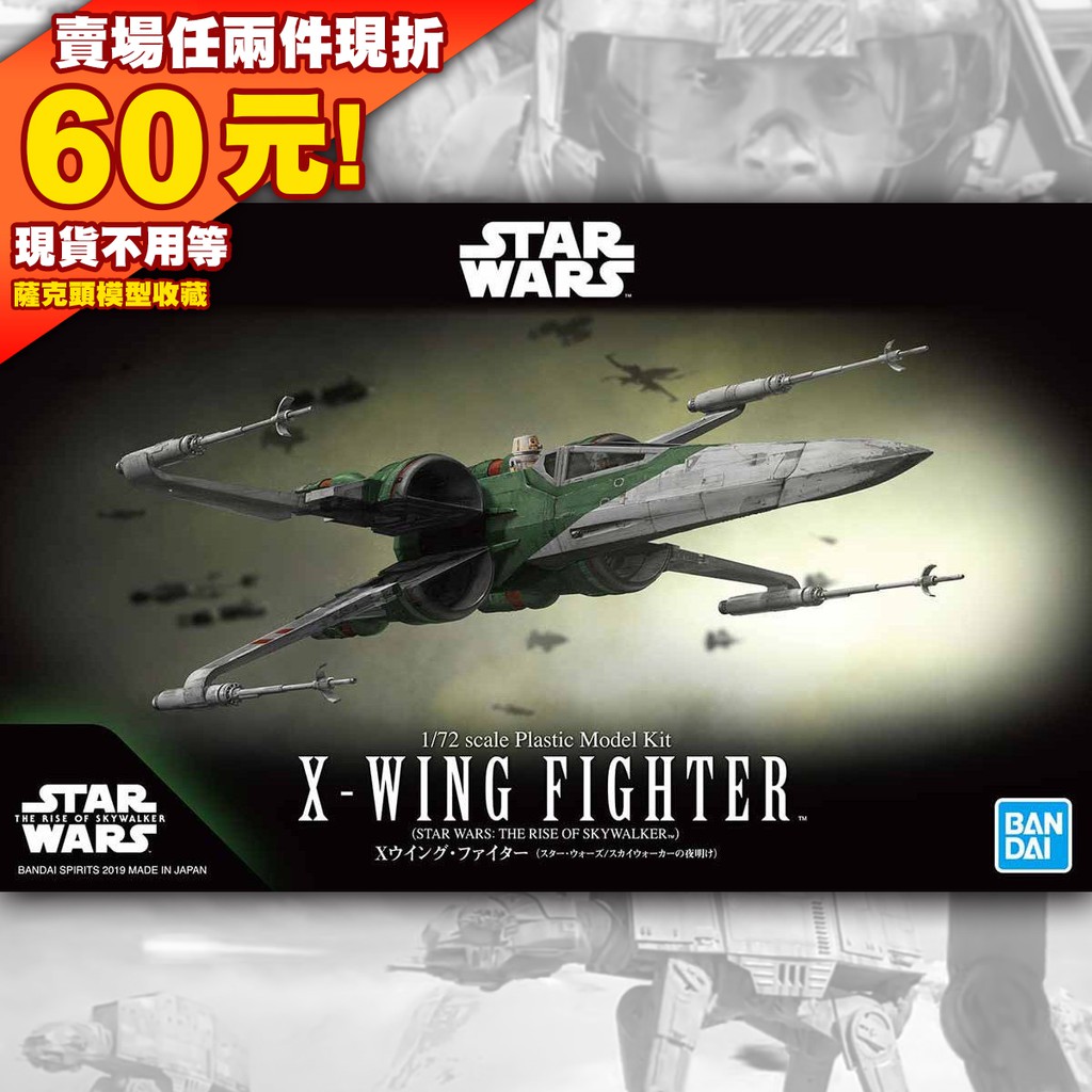 63 現貨 星際大戰 Star wars X Wing 1/72 X-wing Fighter X戰機