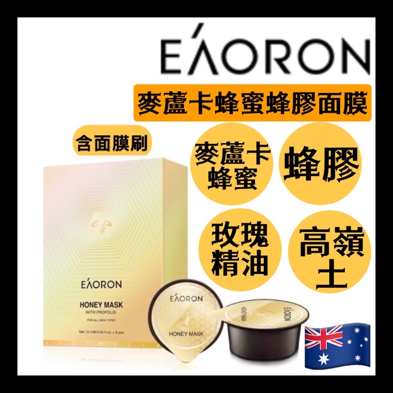 現貨+發票 EAORON ❤️ 蜂膠蜂毒保濕面膜 塗抹式面膜 10ml/8入 附面膜刷 澳洲🇦🇺