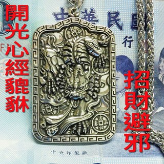 開光般若波羅蜜心經霸氣貔貅項鏈招財開運避邪轉運(附開光證明/60公分鈦鋼龍骨鏈)貔貅項鏈心經項鍊