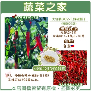 蔬菜之家滿額免運【00G02-1】大包裝.辣椒種子0.8克(約115顆)(雅緻交3號)(F1，極辣長辣椒雅緻(交3號)
