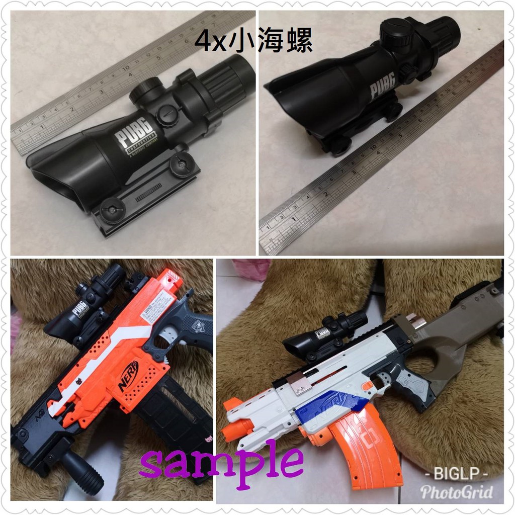 BIGLP~非nerf原廠配件~仿4X小海螺(裝飾品無功能)~瞄準具、狙擊鏡~2.0魚骨用