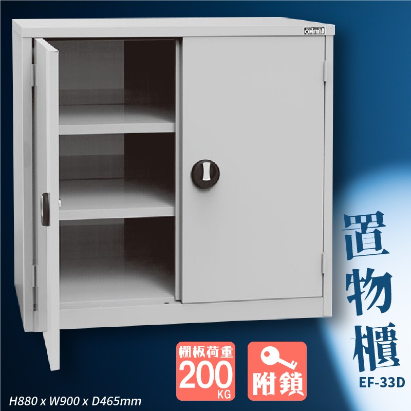 收納方便！天鋼 EF-33D 置物櫃 工具櫃 收納櫃 辦公櫃 檔案櫃 鑰匙櫃 系統櫃 鐵櫃 公司 工廠 工業整理