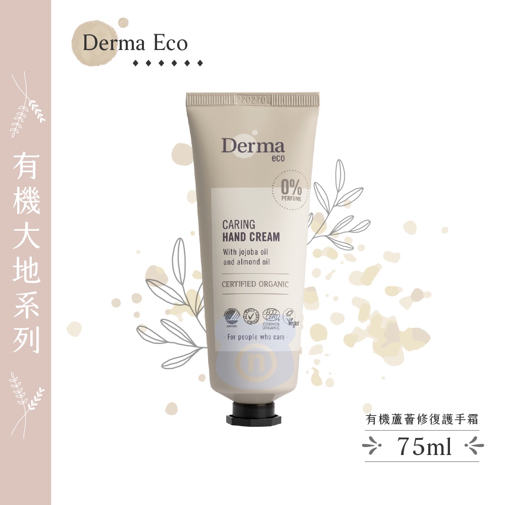 丹麥 Derma Eco 有機蘆薈修復護手霜 75ml 效期2024/08