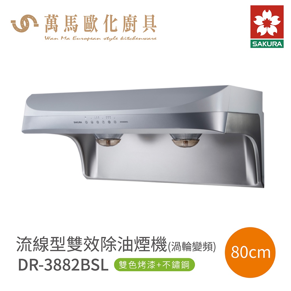 櫻花sakura 流線型除油煙機dr38 Bsl Dr38 Bsxl 烤漆不鏽鋼含基本安裝免運 蝦皮購物