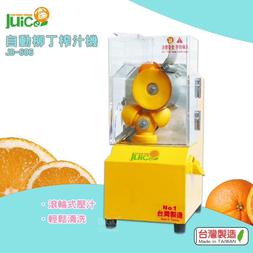母親節特惠 JB-606 自動柳丁榨汁機 台灣製造 壓汁機 榨汁器 自動榨汁機 柳丁榨汁機 果汁機 自動壓汁機
