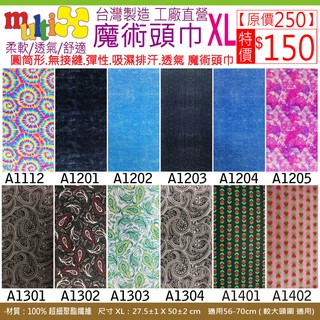 《MultiX 魔術頭巾》8-6 大頭圍 大尺寸 XL 臺灣製造 工廠直營 無縫 百變 運動 彈性 圓筒形 頭巾
