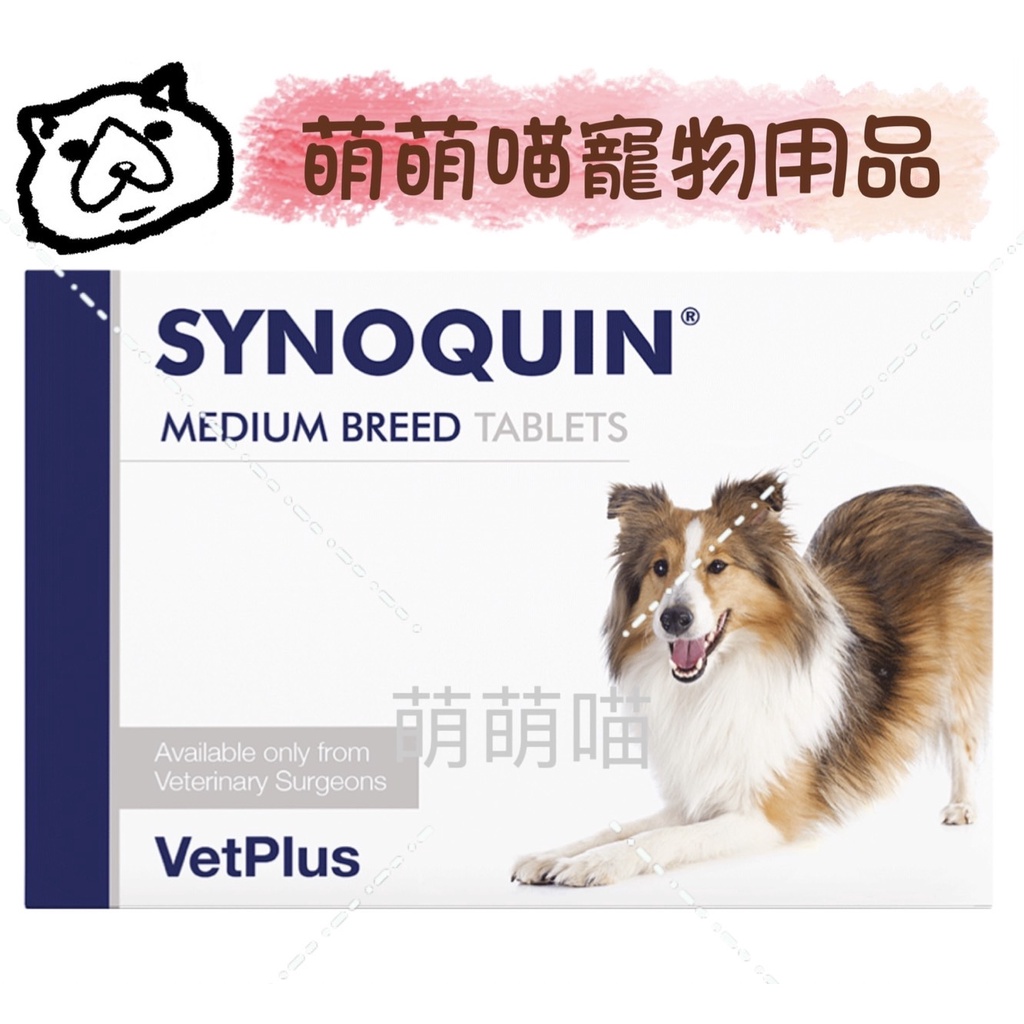 萌萌喵✨10%蝦幣✨ VetPlus SYNOQUIN EFA 舒骼健 中型犬 錠劑 中型犬:10kg-25kg適用