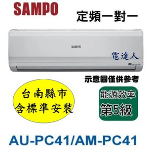 【台南標準安裝】SAMPO聲寶定頻分離式新機AU-PC41/AM-PC41，加贈室外機安裝架