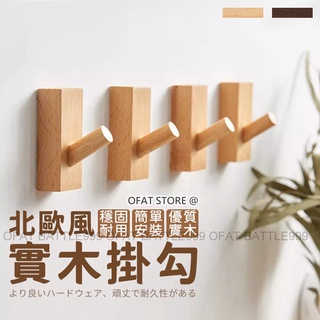 ⚡實木掛鉤⚡臺灣現貨 實木掛勾 門後掛衣勾 服裝店 墻壁 木掛勾 掛勾 原木掛勾 壁掛置物 玄關 衣帽架【HH58】