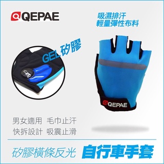 【路達自行車衣百貨】QEPAE 矽膠橫條反光自行車手套 17820005 藍色