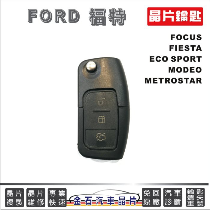 FORD 福特 FOCUS FIESTA ECO SPORT MODEO METROSTA 晶片鑰匙遙控器拷貝