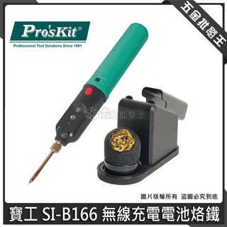 【五金批發王】寶工 SI-B166 無線充電電池烙鐵 無線充電電池烙鐵 USB 充電設計 快速升溫 電烙鐵