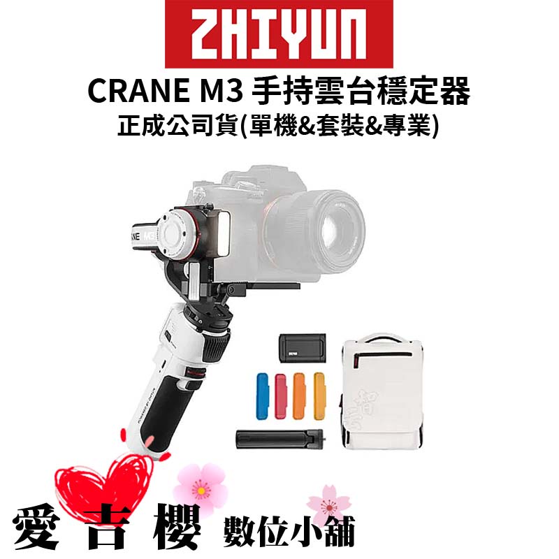 【ZHIYUN】智雲 Crane M3 手持雲台穩定器 標準&amp;套裝&amp;專業 (正成公司貨)