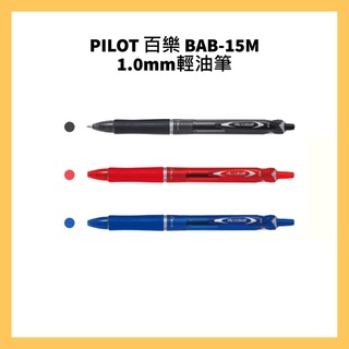 PILOT 百樂 BAB-15M 1.0mm輕油筆/ BRFV-10M-TW(1.0mm)替芯