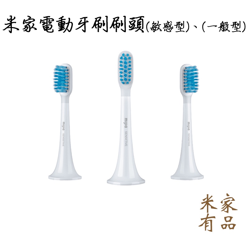 小米電動牙刷刷頭T100 T300 T500 通用型 敏感型 米家電動牙刷 小米電動牙刷 電動牙刷