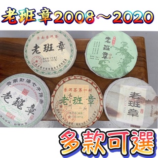 【合雅藝品】老班章普洱茶 【多款可選】【單片】冰島 大益 渤海 藍印 茶磚 紅印 中茶 古樹 老茶 普洱茶 七子餅