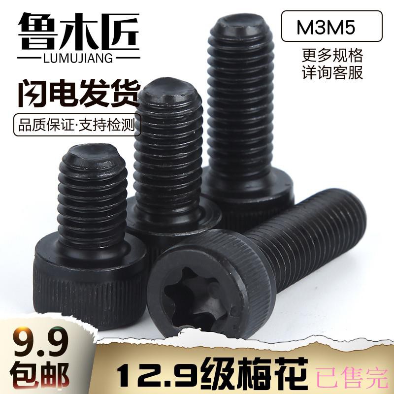 已售完 預購商品12.9級梅花螺絲釘圓柱孔內六角螺栓螺絲釘M3 M4 M5
