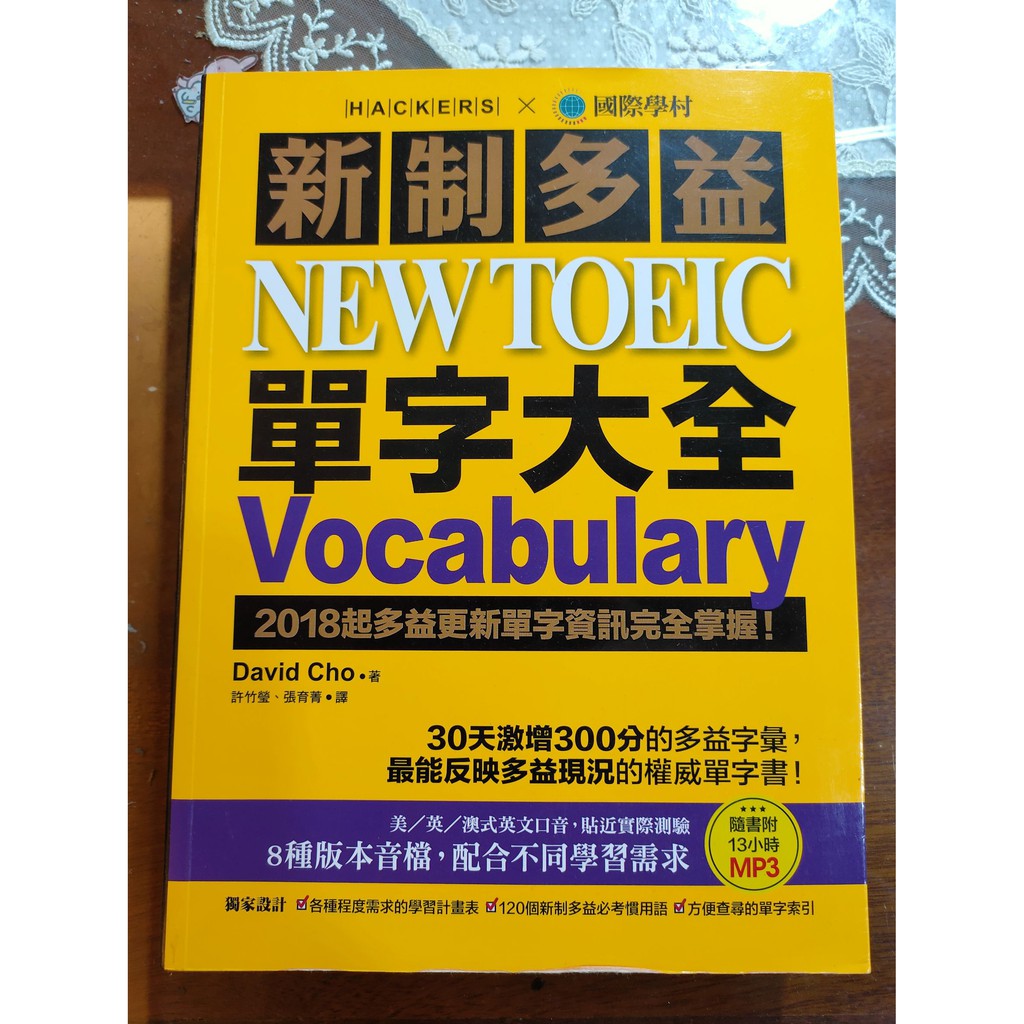 新制多益 NEW TOEIC 單字大全：2018起多益更新單字資訊完全掌握！(附13小時8種版本MP3)