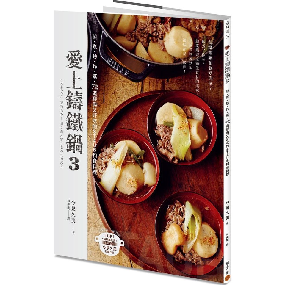 【Alice書店】愛上鑄鐵鍋3：煎、煮、炒、炸、蒸，72道經典又好吃的STAUB和食料理／今泉久美／積木出版