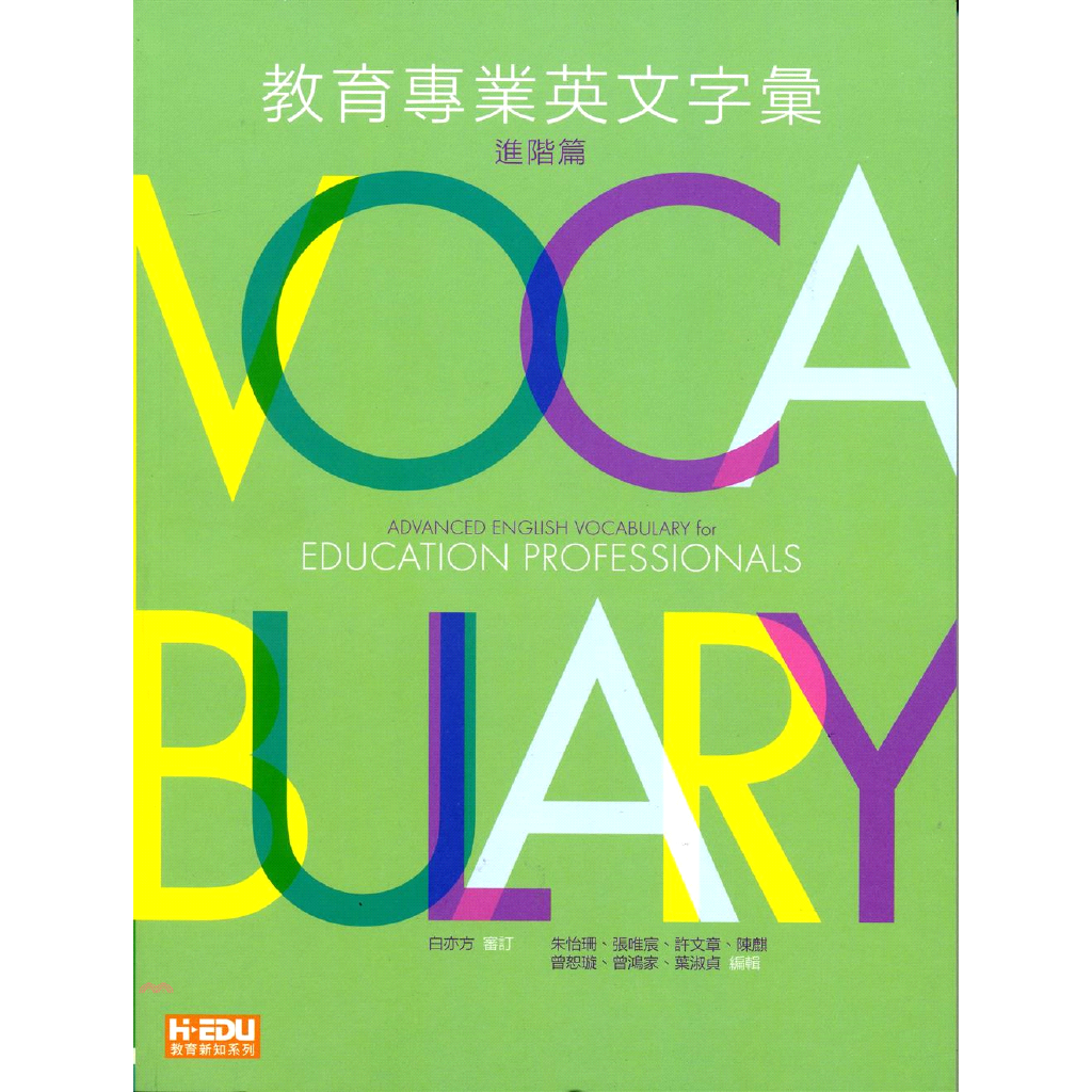 教育專業英文字彙：進階篇