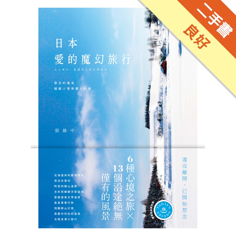 日本・愛的魔幻旅行 限定的溫泉、暖暖人情和鄉土料理