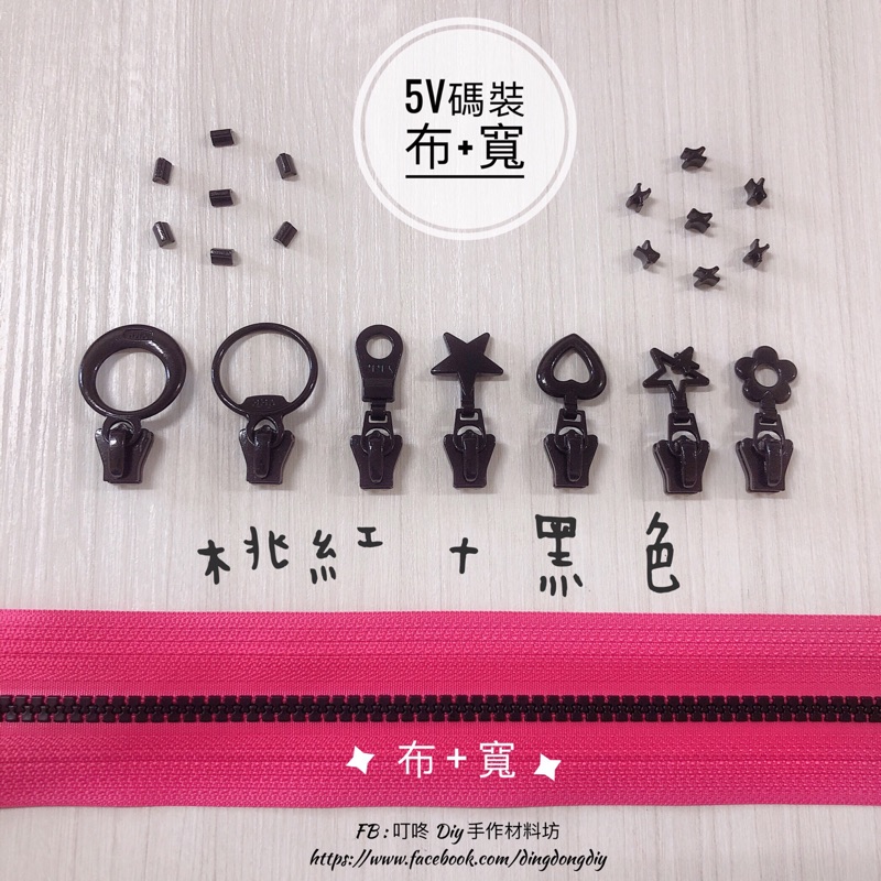 【叮咚Diy】YKK拉鍊 - 5V雙色碼裝拉鍊-百碼拉鍊、塑鋼拉鍊、加寬拉鍊-桃紅+黑