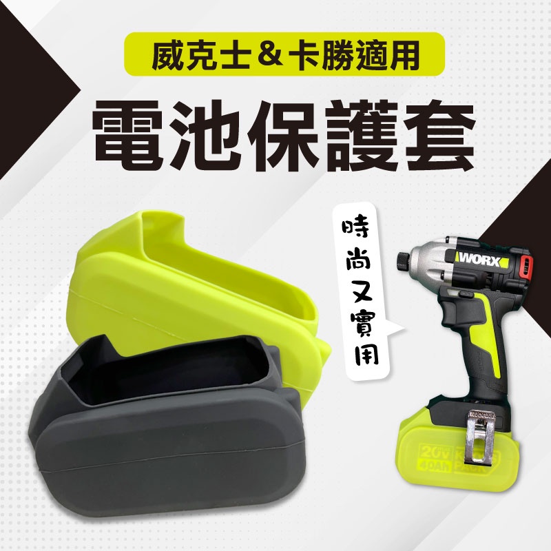 【我是板橋人】WORX 威克士 電池保護套 矽膠套 防水 全新開模生產 適用WA3016 WA3027 KPB2004