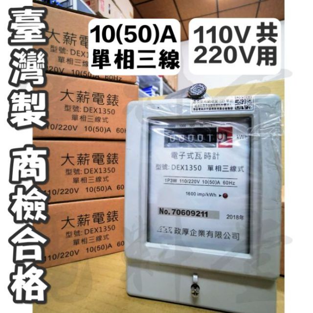 附發票臺灣製保固一年 大薪電表10 50a 10 80a 單相三線電子式政厚瓦時計電表套房出租 蝦皮購物