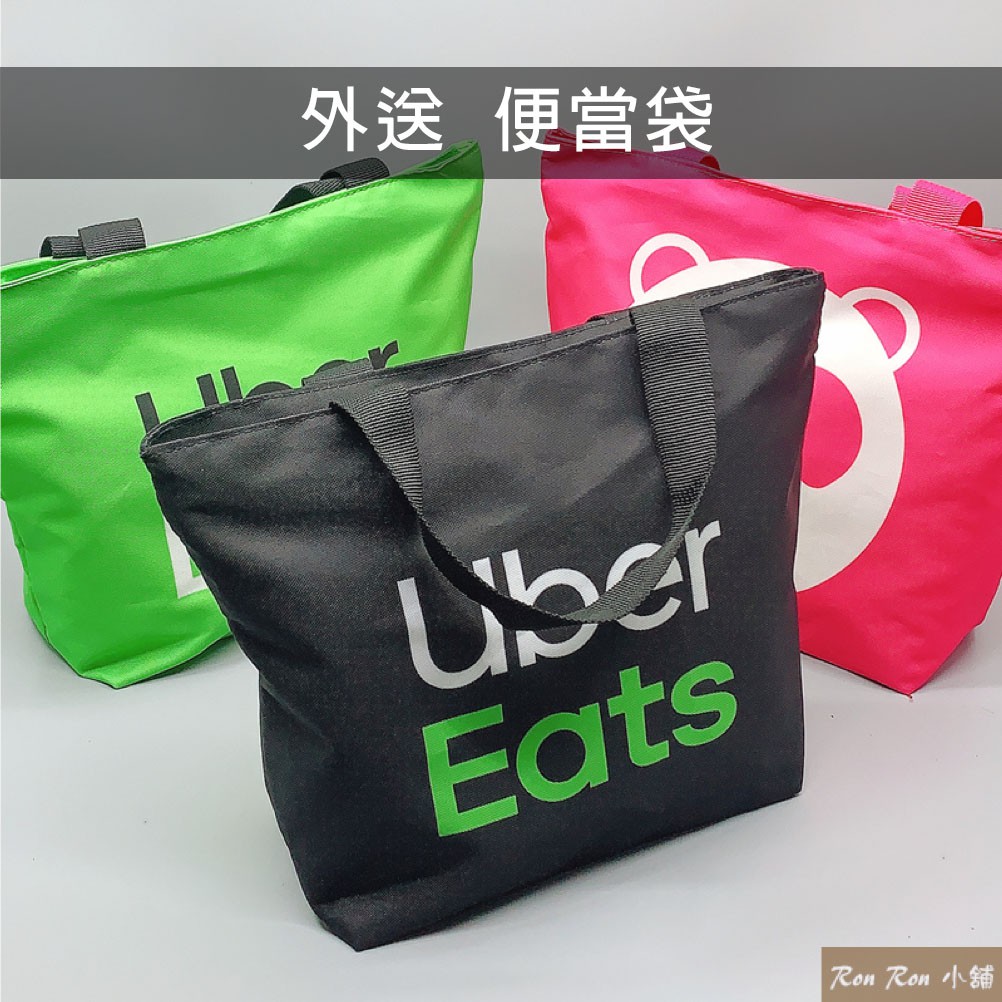 現貨！外賣便當包 外送便當袋 外送員 外送熊貓 foodpanda UberEats 手提 便當袋 便當包 手提袋