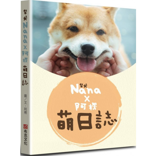 柴犬Nana X 阿楞的萌日誌/Nana奈奈,阿楞【城邦讀書花園】