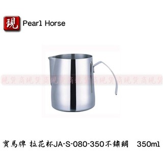 【彥祥】含稅 寶馬牌Pearl Horse鏤空拉花杯350cc 吊掛型奶泡鋼杯 304不鏽鋼 烘焙器具