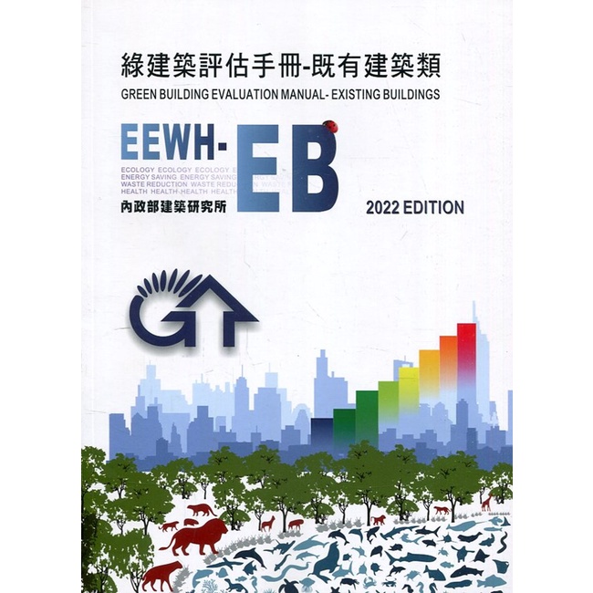 綠建築評估手冊：既有建築類 綠建築家族評估體系 EEWH-BC EEWH-RS EEWH-GF EEWH-RN 政府出版