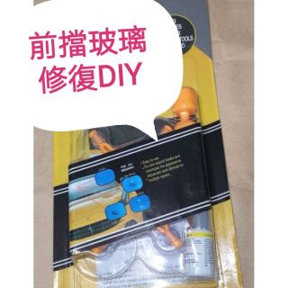 (臺灣現貨寄出)汽車玻璃修復器 前擋 玻璃修補器 汽車玻璃DIY