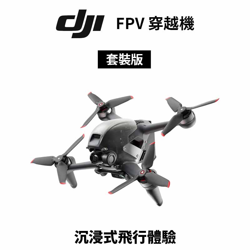 DJI FPV Combo 穿越機 空拍機 套裝組 (公司貨) 現貨 廠商直送