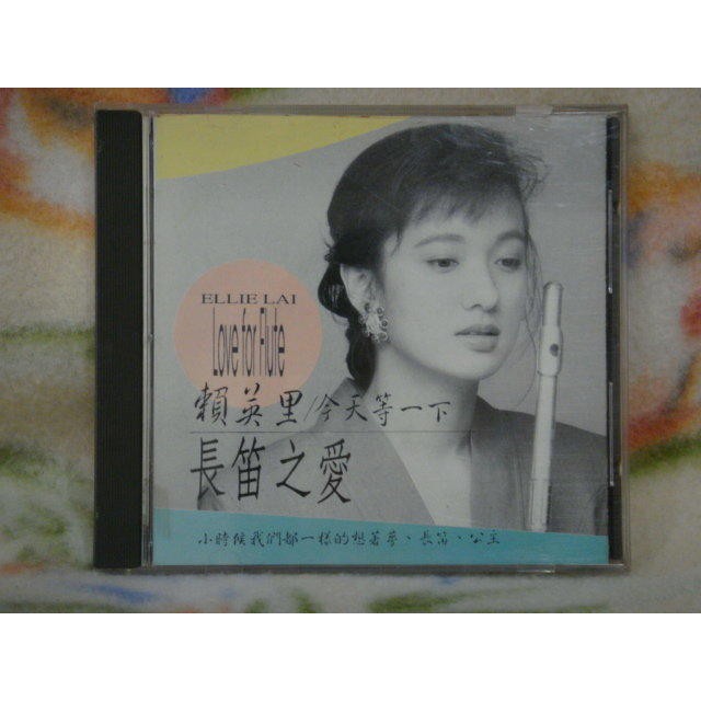 賴英里cd=今天等一下 (1989年發行,日本版)