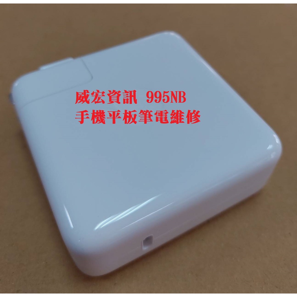 威宏資訊 台中蘋果筆電維修 APPLE MacBook Air PRO 67W USB-C 電源轉接器 變壓器 充電器