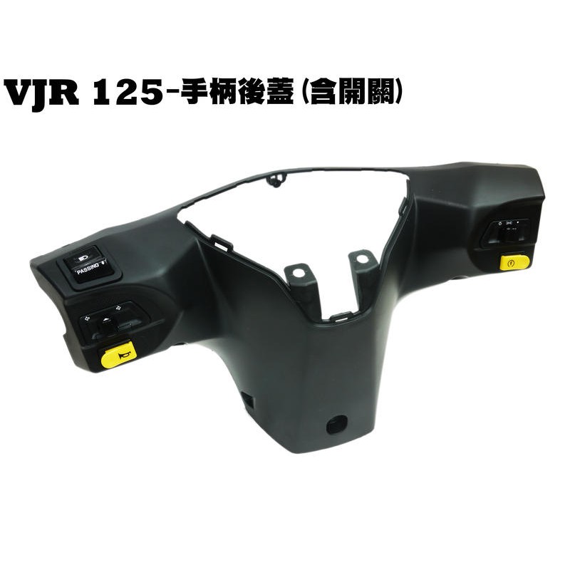 VJR 125-手柄後蓋(含開關)【SE24AF、SE24AD、SE24AE、內裝車殼、龍頭蓋、啟動喇叭方向燈開關】