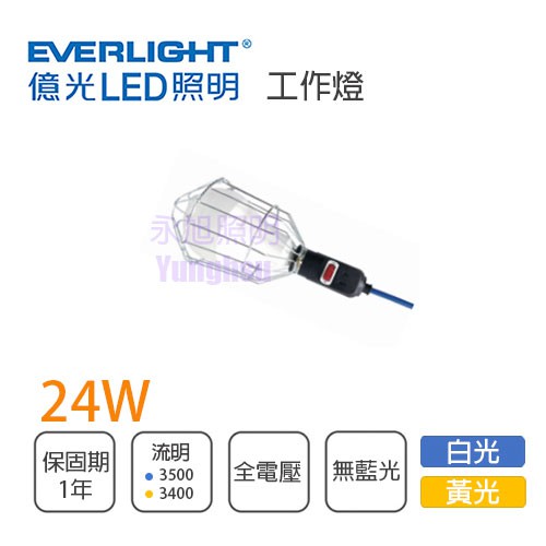 〖億光〗手提式 全網 工作燈 夜市燈 附LED燈泡 24W 白光 黃光 附線電源插頭 光彩UE4-FBE-ECO110R