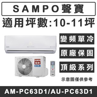 《天天優惠》SAMPO聲寶 10-11坪 頂級系列變頻單冷分離式冷氣 AU-PC63D1/AM-PC63D1 原廠保固