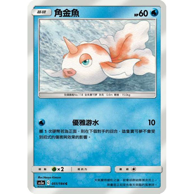 埃米爾 寶可夢ptcg中文版角金魚普卡 蝦皮購物